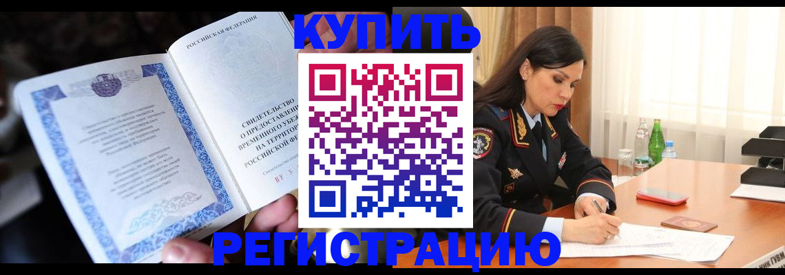 временная регистрация в квартире в Альметьевске